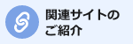 関連サイトのご紹介